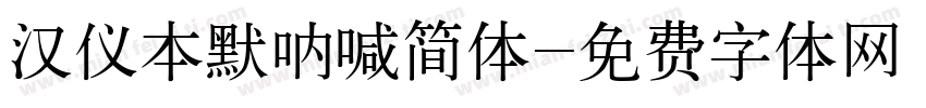 汉仪本默呐喊简体字体转换