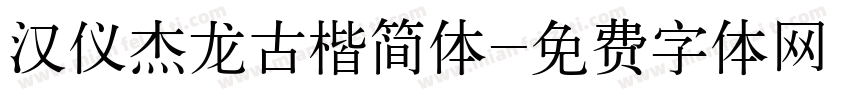 汉仪杰龙古楷简体字体转换