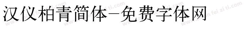 汉仪柏青简体字体转换