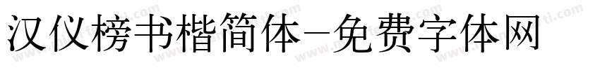 汉仪榜书楷简体字体转换