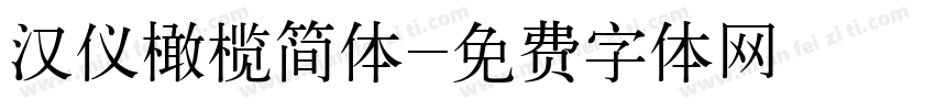 汉仪橄榄简体字体转换