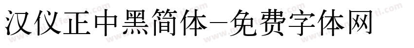 汉仪正中黑简体字体转换