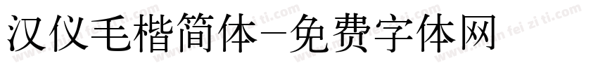 汉仪毛楷简体字体转换