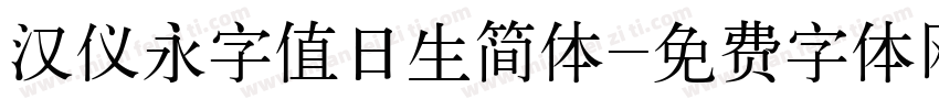 汉仪永字值日生简体字体转换