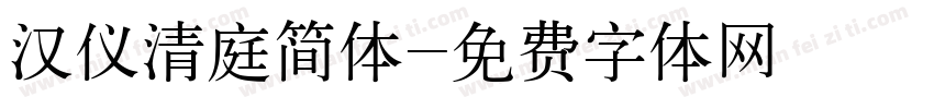 汉仪清庭简体字体转换