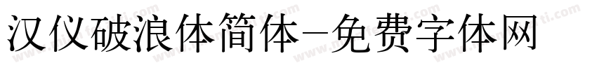 汉仪破浪体简体字体转换