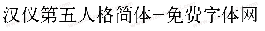 汉仪第五人格简体字体转换