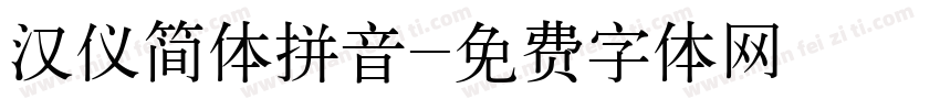 汉仪简体拼音字体转换