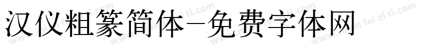 汉仪粗篆简体字体转换