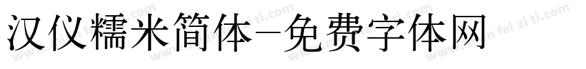 汉仪糯米简体字体转换