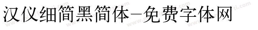 汉仪细简黑简体字体转换