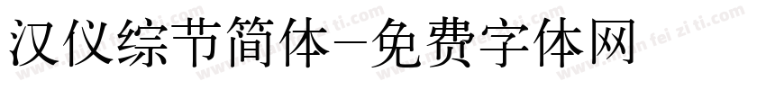 汉仪综节简体字体转换