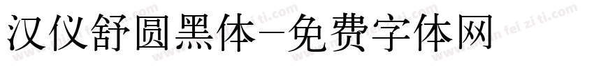 汉仪舒圆黑体字体转换