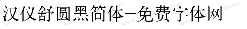 汉仪舒圆黑简体字体转换
