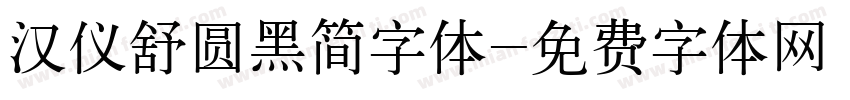 汉仪舒圆黑简字体字体转换