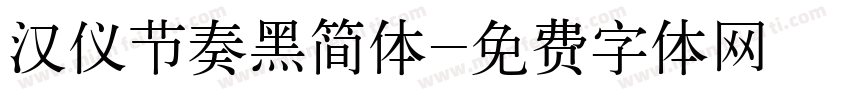 汉仪节奏黑简体字体转换