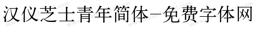 汉仪芝士青年简体字体转换