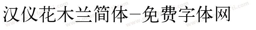 汉仪花木兰简体字体转换