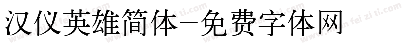 汉仪英雄简体字体转换