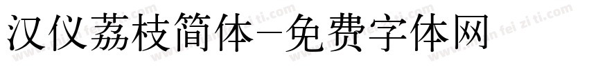 汉仪荔枝简体字体转换