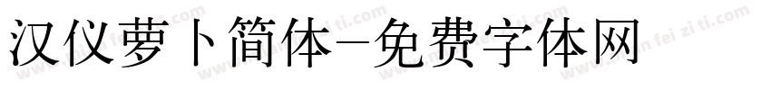 汉仪萝卜简体字体转换