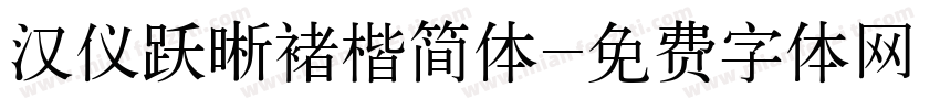 汉仪跃晰褚楷简体字体转换