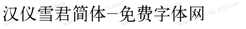 汉仪雪君简体字体转换