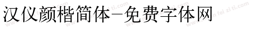 汉仪颜楷简体字体转换
