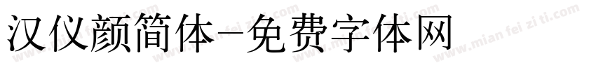 汉仪颜简体字体转换