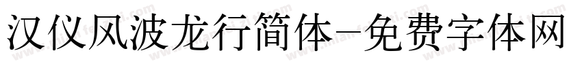 汉仪风波龙行简体字体转换