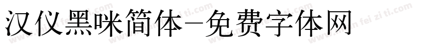 汉仪黑咪简体字体转换