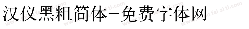 汉仪黑粗简体字体转换