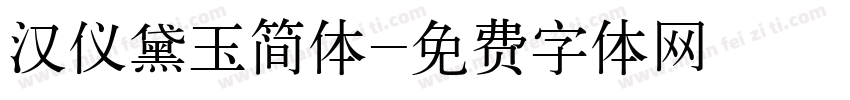 汉仪黛玉简体字体转换