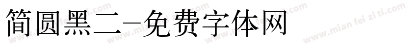 简圆黑二字体转换