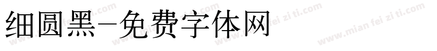 细圆黑字体转换