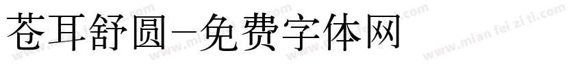 苍耳舒圆字体转换