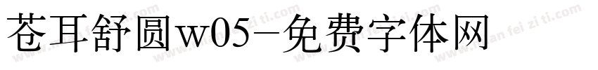 苍耳舒圆w05字体转换