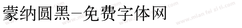 蒙纳圆黑字体转换