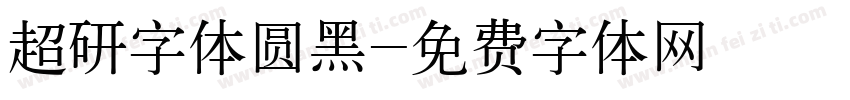 超研字体圆黑字体转换