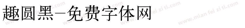 趣圆黑字体转换
