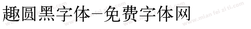 趣圆黑字体字体转换