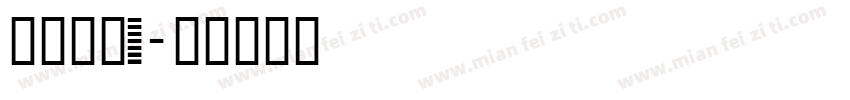 生存之战I字体转换