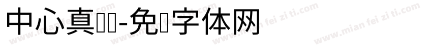 中心真热闹字体转换