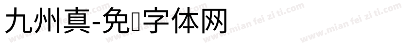 九州真字体转换