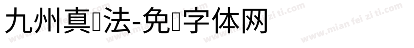 九州真书法字体转换