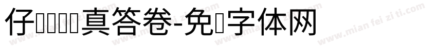 仔细审题认真答卷字体转换