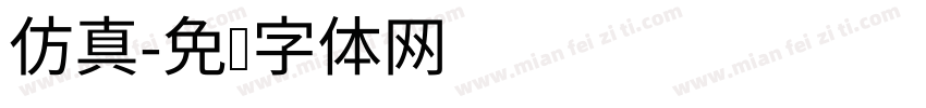 仿真字体转换
