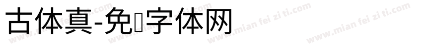 古体真字体转换