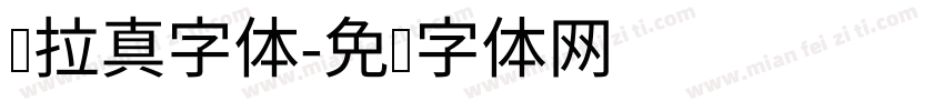图拉真字体字体转换