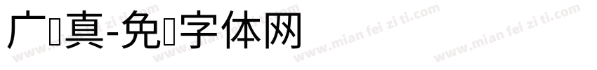 广汉真字体转换